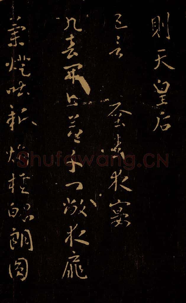 唐 武则天 早春夜宴 书法作品