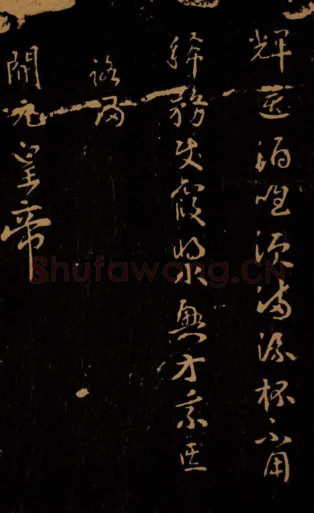 唐 武则天 早春夜宴 书法作品