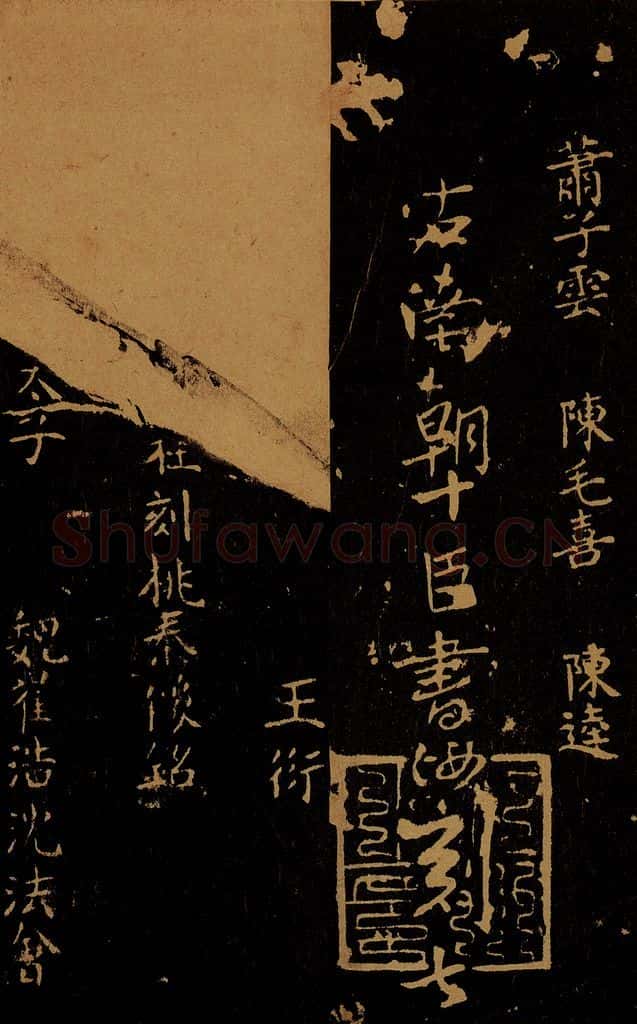 1109年北宋大观三年 王采 宋拓《汝帖》目录之十 书法作品