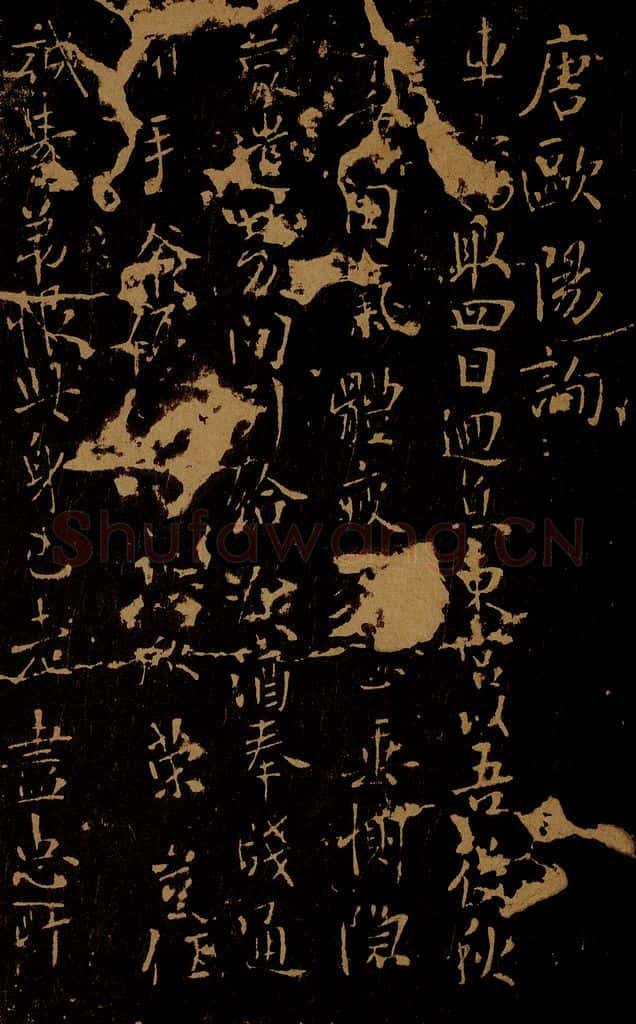 唐 欧阳询 车驾帖 书法作品