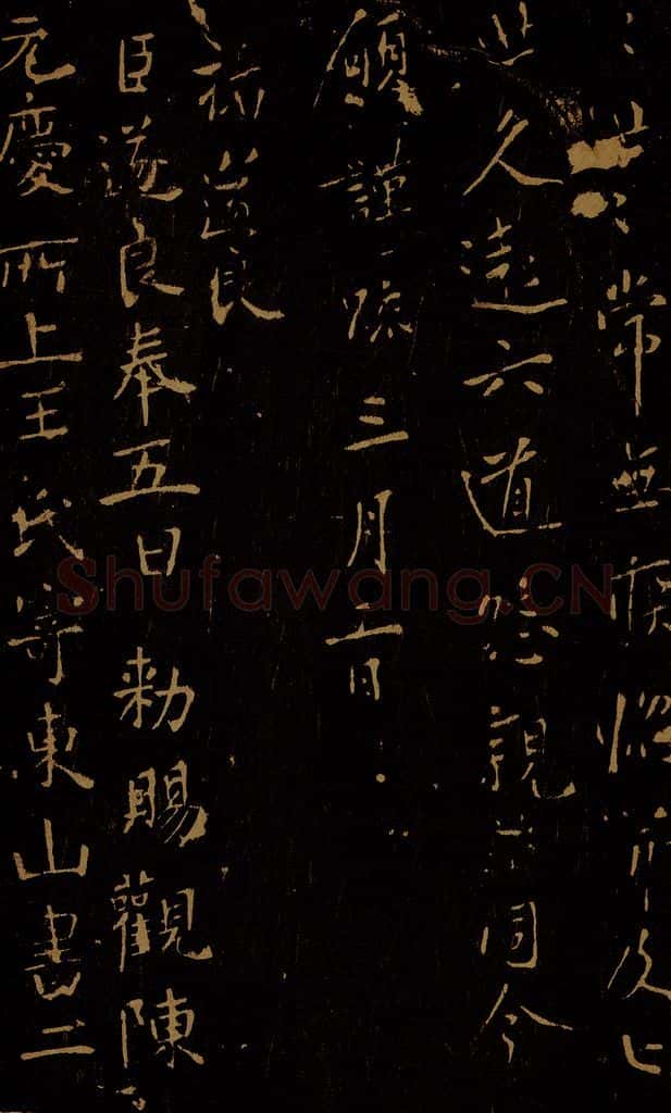 唐 褚遂良 赐观帖之一 书法作品