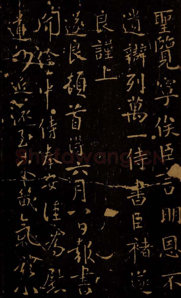 唐 褚遂良 六月八日帖 书法作品