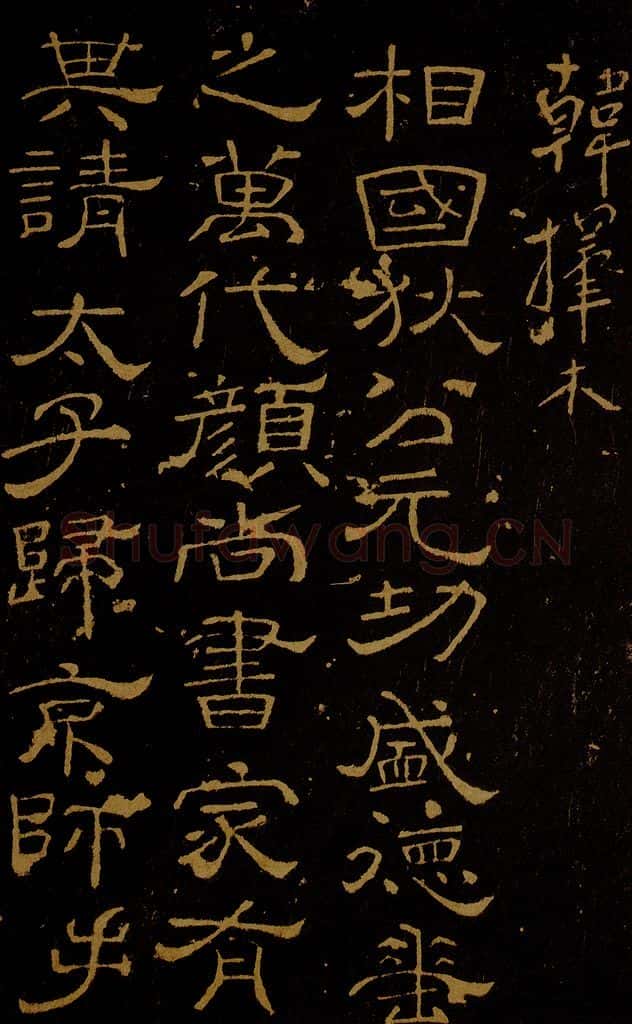 唐 韩择木 狄公帖 书法作品