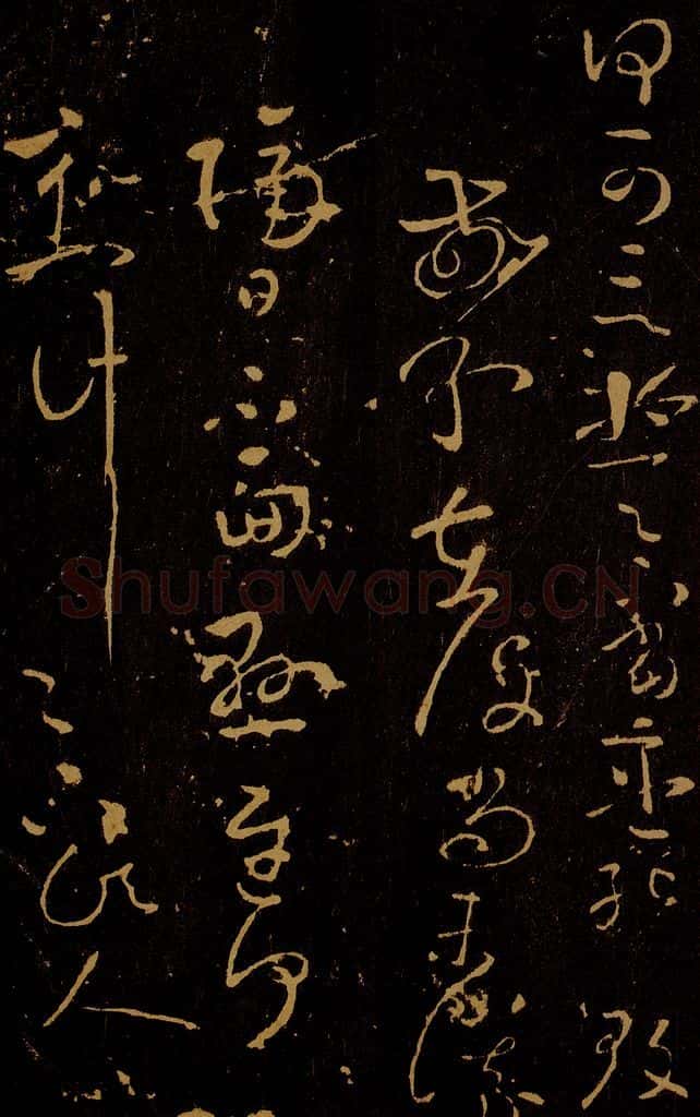 唐 贺知章 敬和帖 隔日贴 书法作品