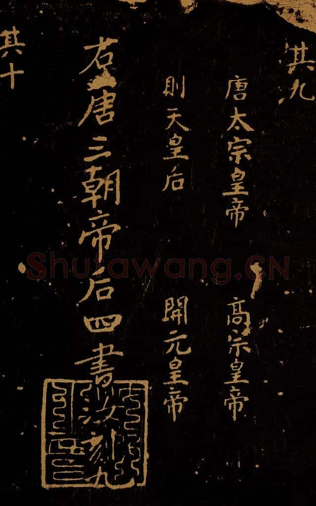 1109年北宋大观三年 王采 宋拓《汝帖》目录之十二 书法作品