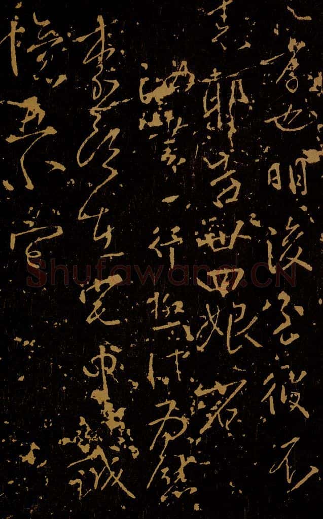 唐 柳公权 汝书帖 书法作品