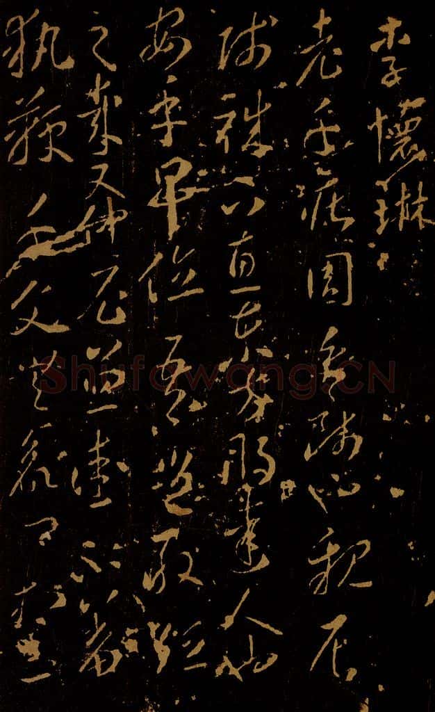 唐 李怀琳 老子帖之一 书法作品