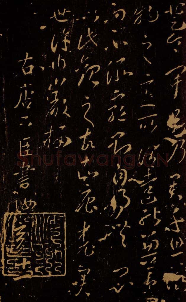 唐 李怀琳 老子帖之二 书法作品