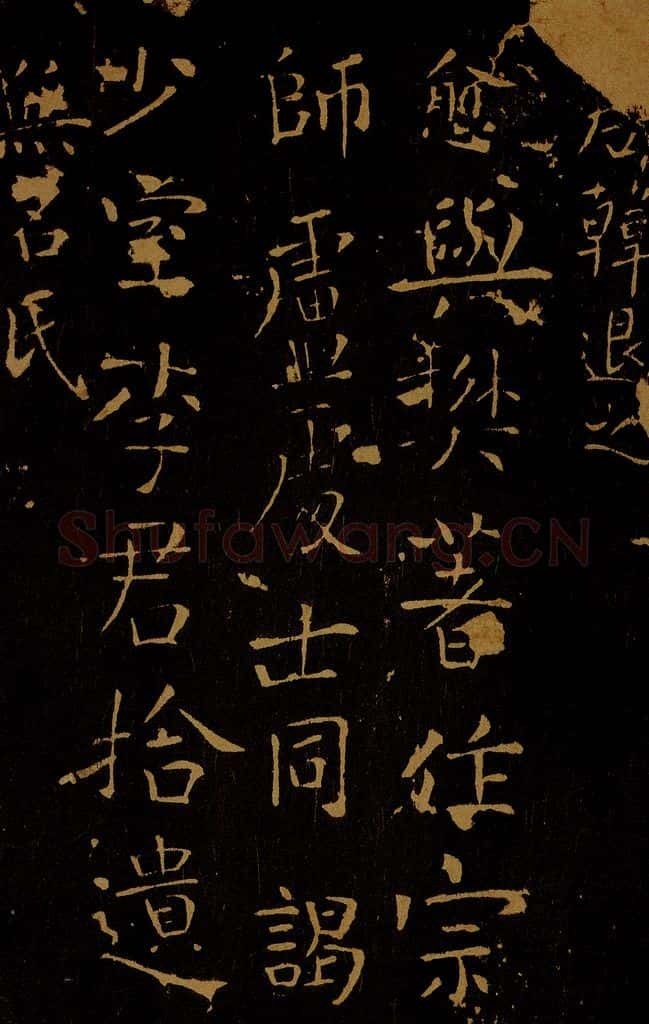 唐 韩愈 谒少室题名 书法作品