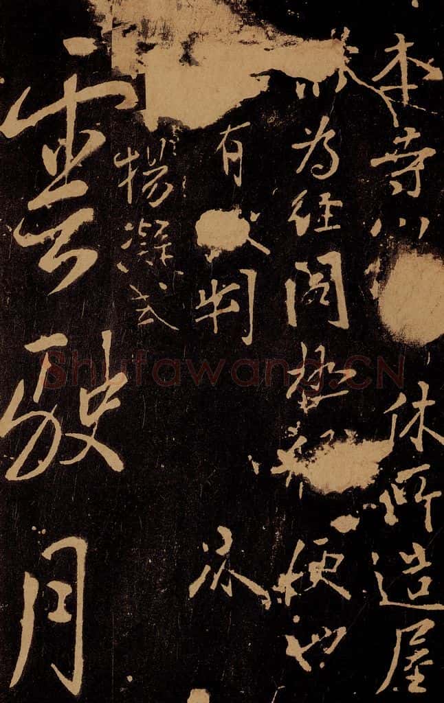唐 裴休 杨凝式 本寺帖 云驶四言二句 书法作品