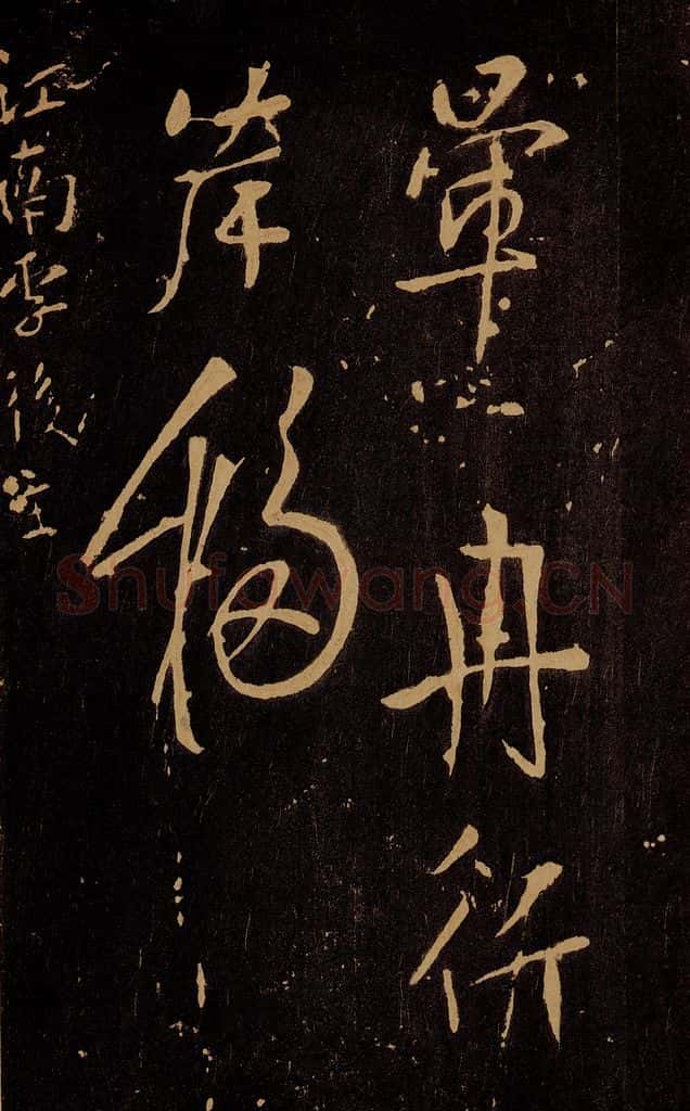 唐 杨凝式 云驶四言二句 书法作品