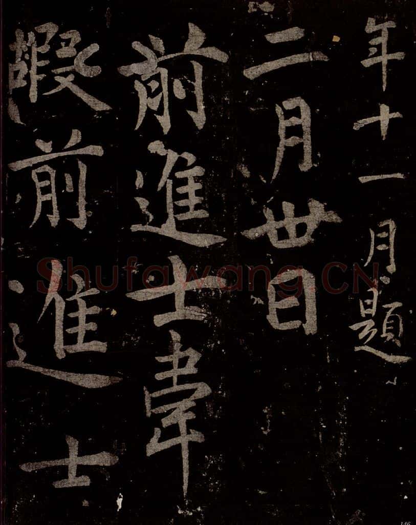 唐 慈恩寺雁塔唐贤题名帖之三 书法作品