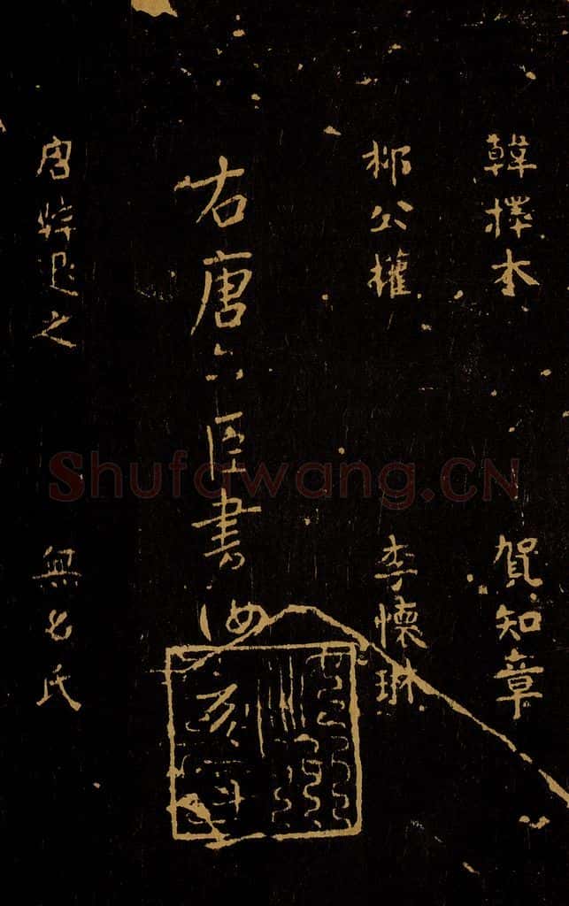 1109年北宋大观三年 王采 宋拓《汝帖》目录之十四 书法作品