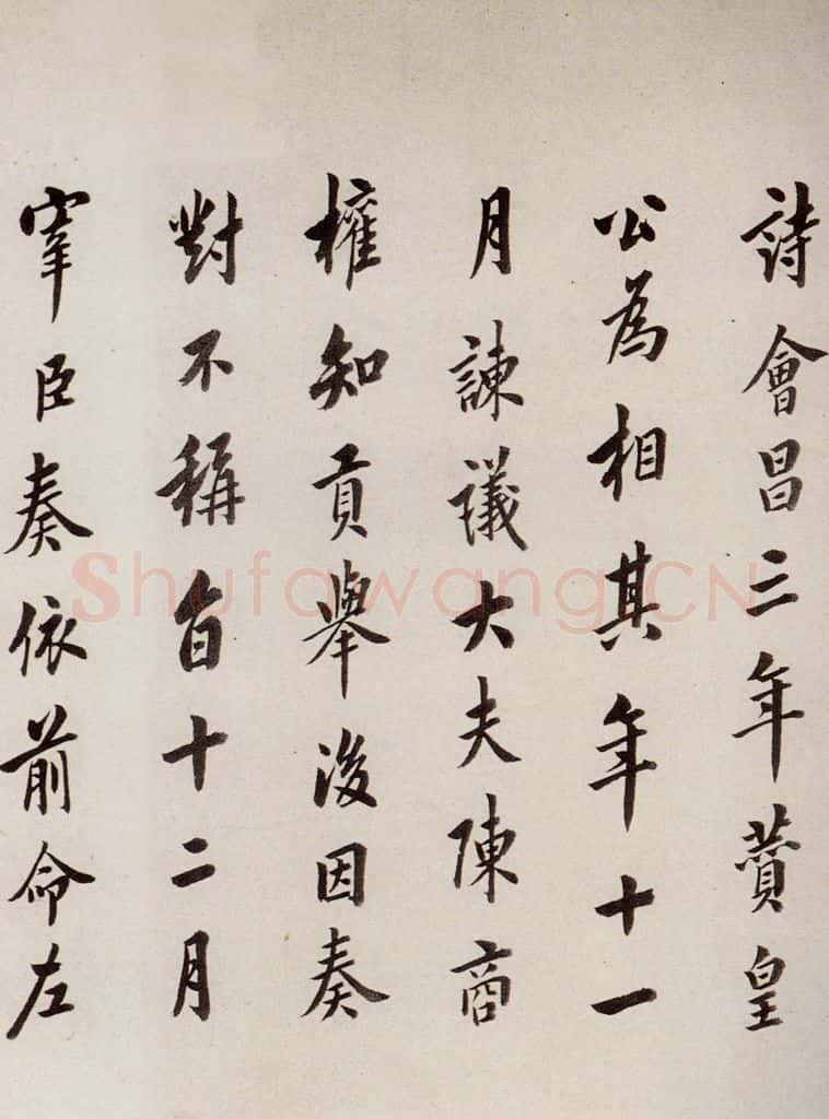 唐 慈恩寺雁塔唐贤题名帖之十三 书法作品