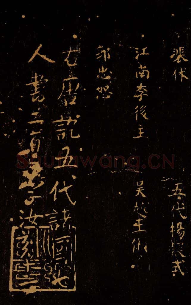 1109年北宋大观三年 王采 宋拓《汝帖》目录之十五 书法作品