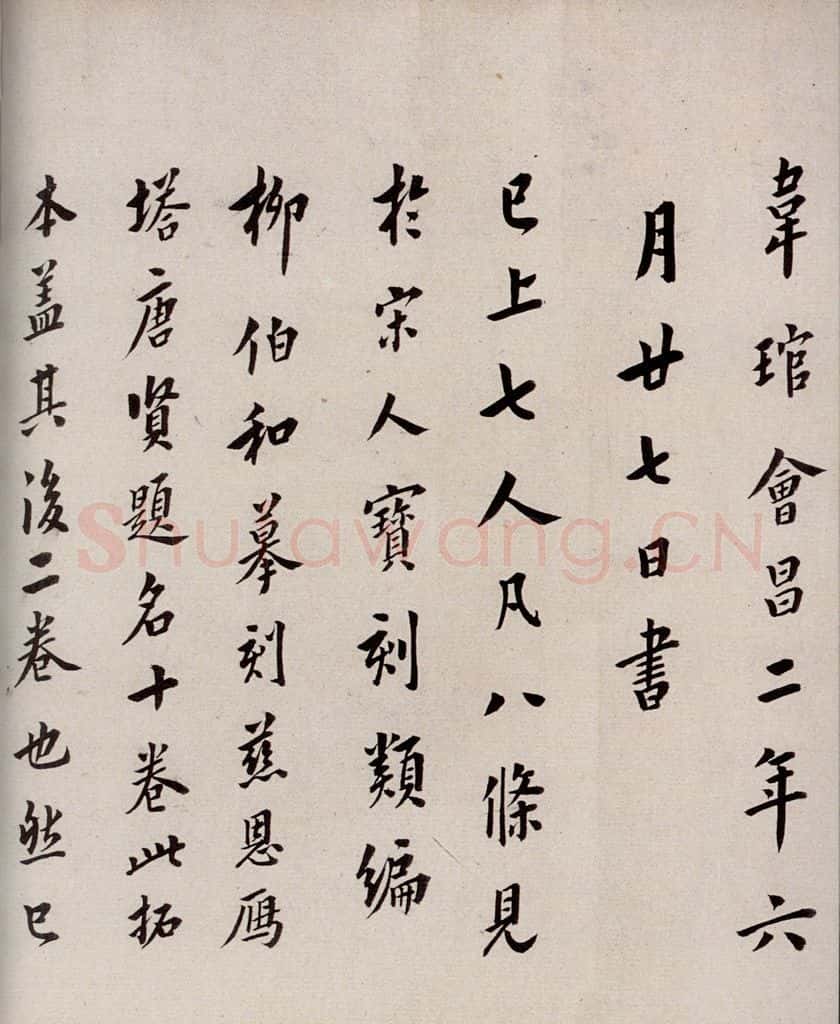 唐  慈恩寺雁塔唐贤题名帖之二十一 书法作品
