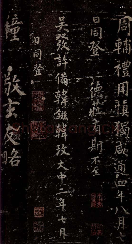 唐 慈恩寺雁塔唐贤题名帖之二十四 书法作品