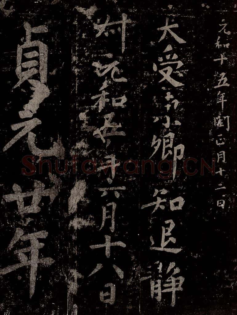 唐 慈恩寺雁塔唐贤题名帖之二十五 书法作品