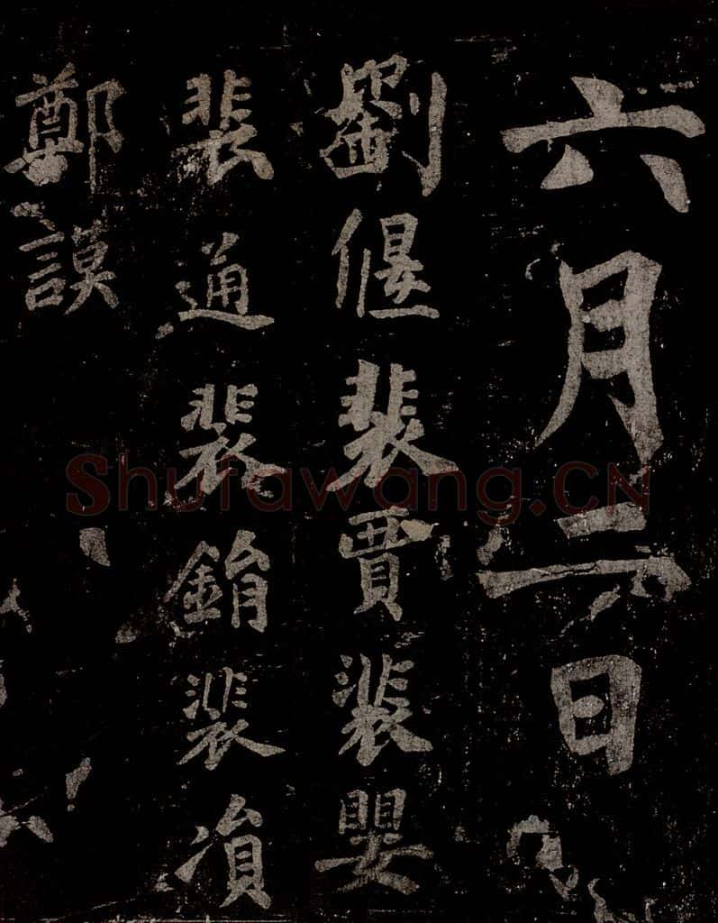 唐 慈恩寺雁塔唐贤题名帖之二十六 书法作品
