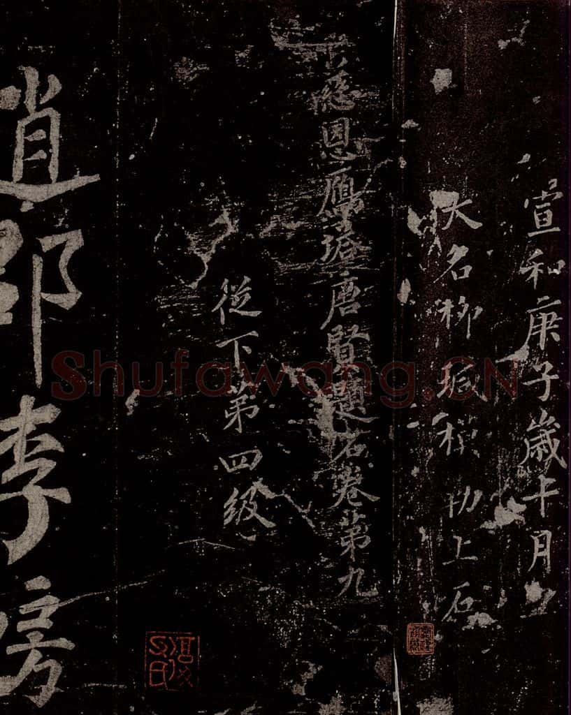 唐 慈恩寺雁塔唐贤题名帖之三十三 书法作品