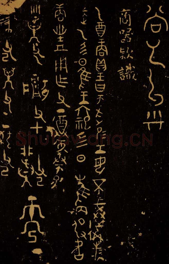 商  商器款识 书法作品