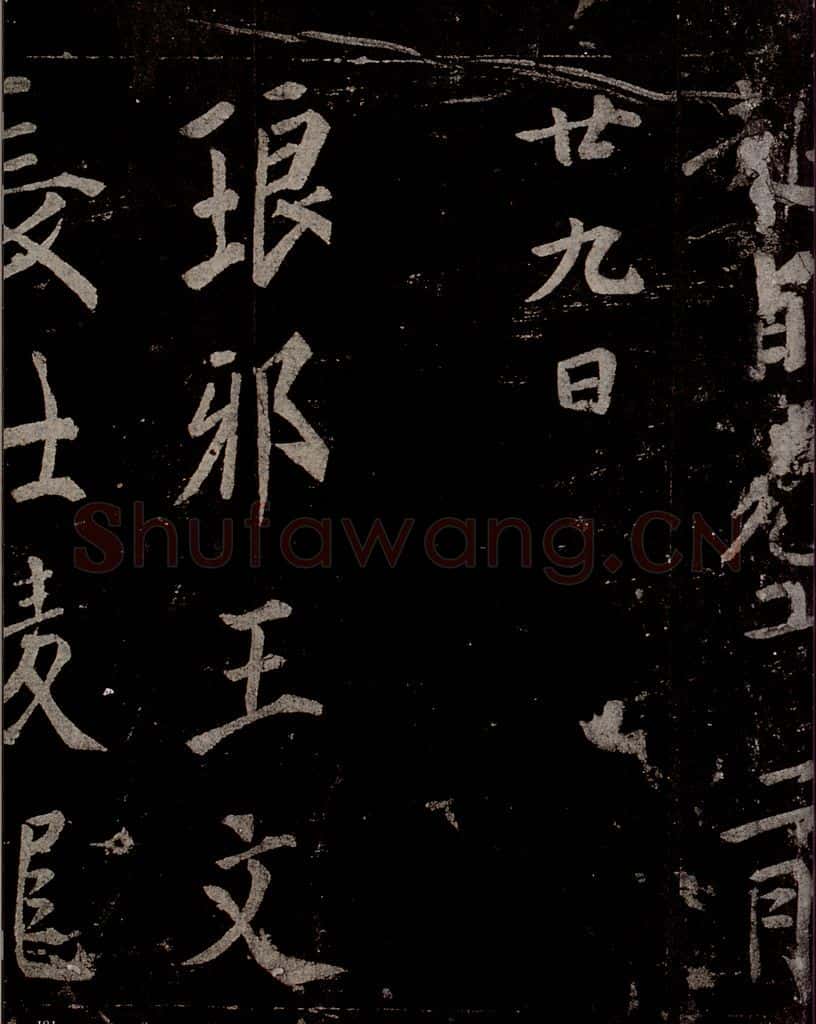 唐 慈恩寺雁塔唐贤题名帖之三十五 书法作品