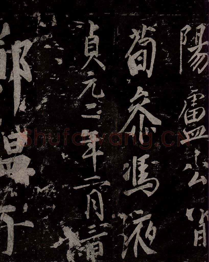 唐 慈恩寺雁塔唐贤题名帖之三十七 书法作品