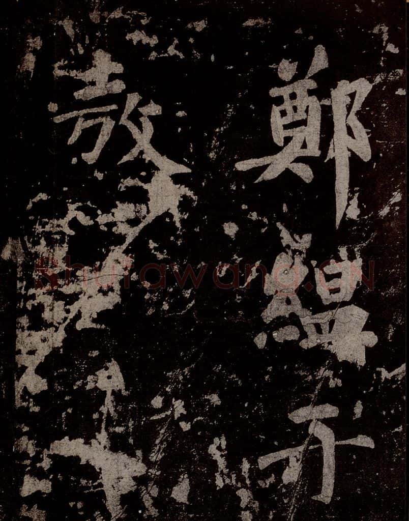 唐  慈恩寺雁塔唐贤题名帖之三十八 书法作品