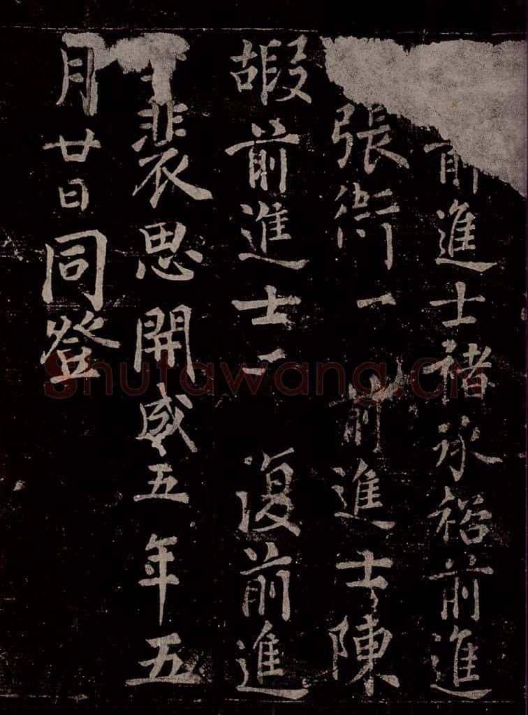 唐  慈恩寺雁塔唐贤题名帖之四十三 书法作品