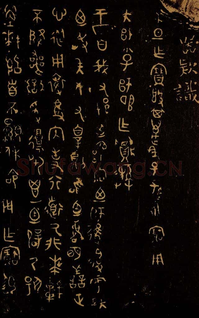 周 周器款识 书法作品