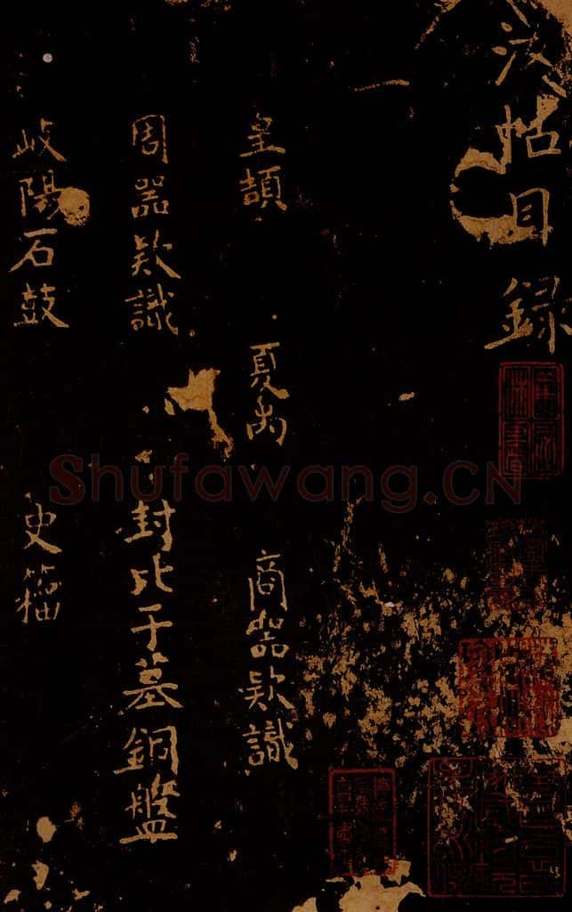 1109年北宋大观三年 王采 宋拓《汝帖》目录之一 书法作品