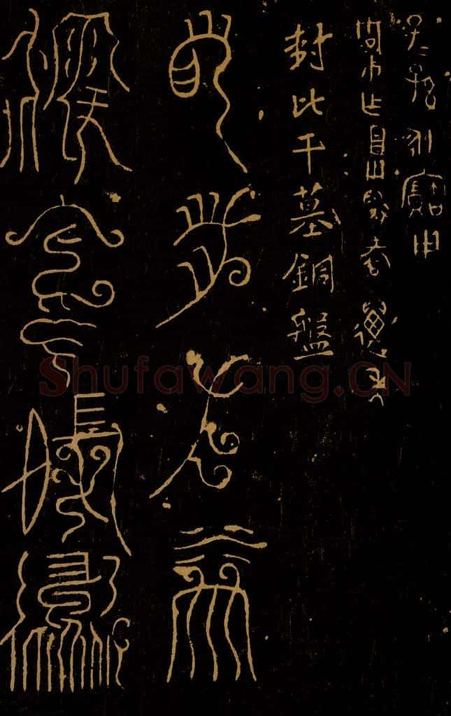 周  封比干墓铜盘之一 书法作品
