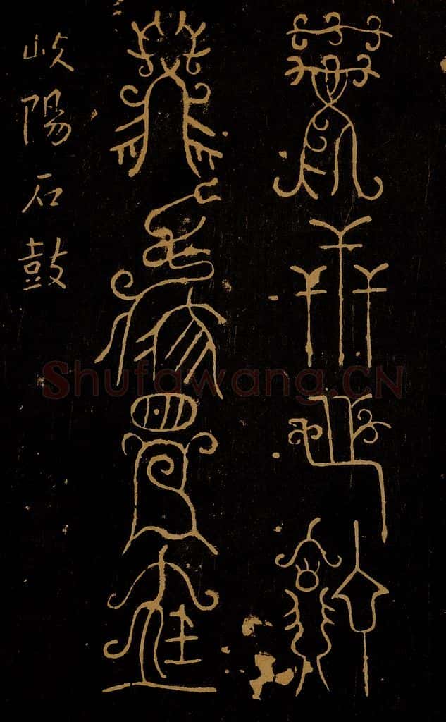 周 封比干墓铜盘之二 书法作品