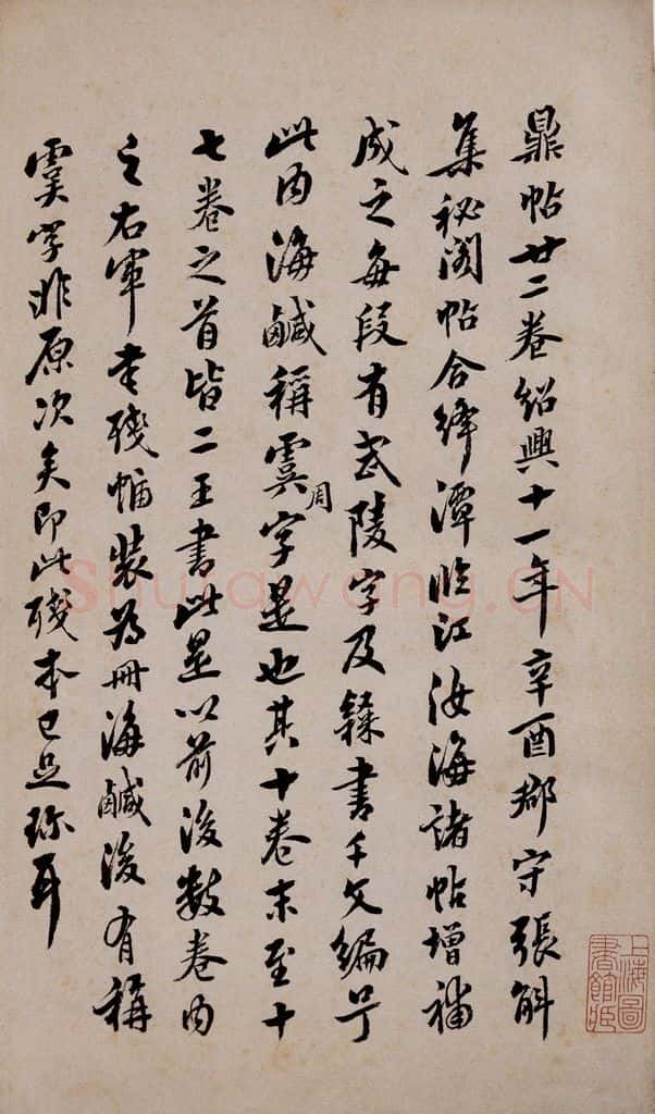 1812年清嘉庆十七年 翁方纲 宋拓《鼎帖》序之一 书法作品