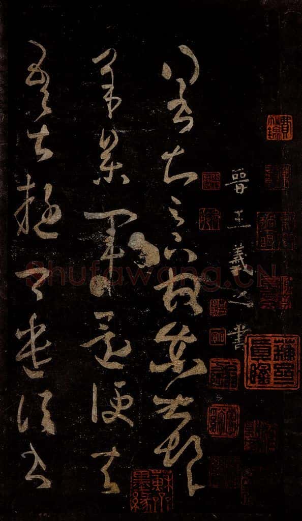 晋 王羲之 得书帖 书法作品