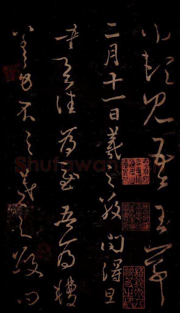 晋 王羲之 二月十一日帖 书法作品