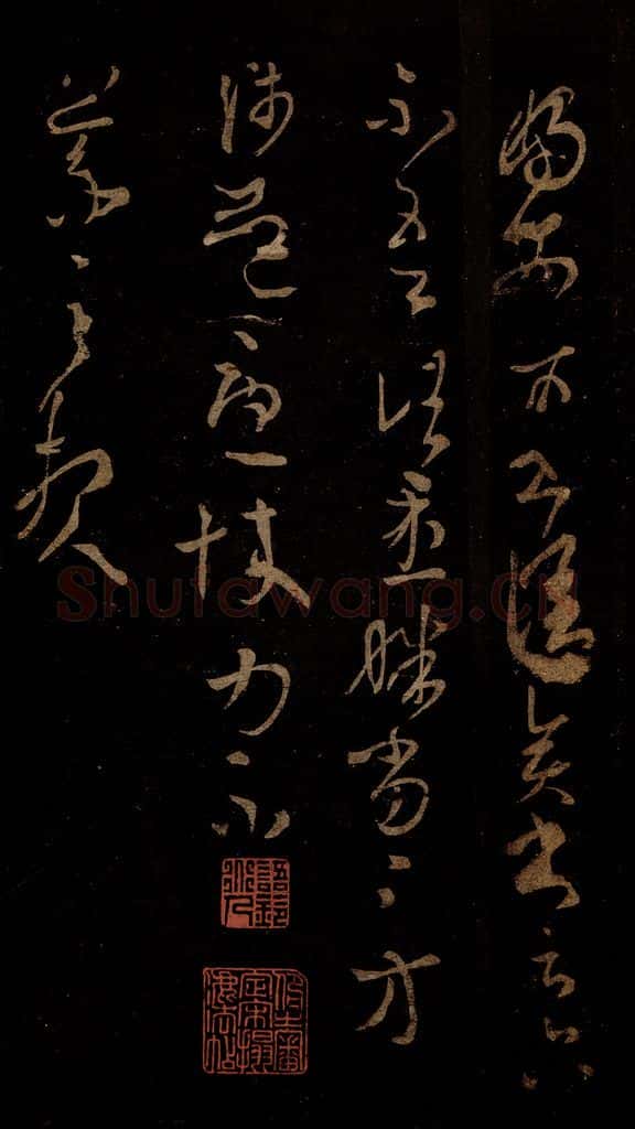 晋 王羲之 初月帖 书法作品