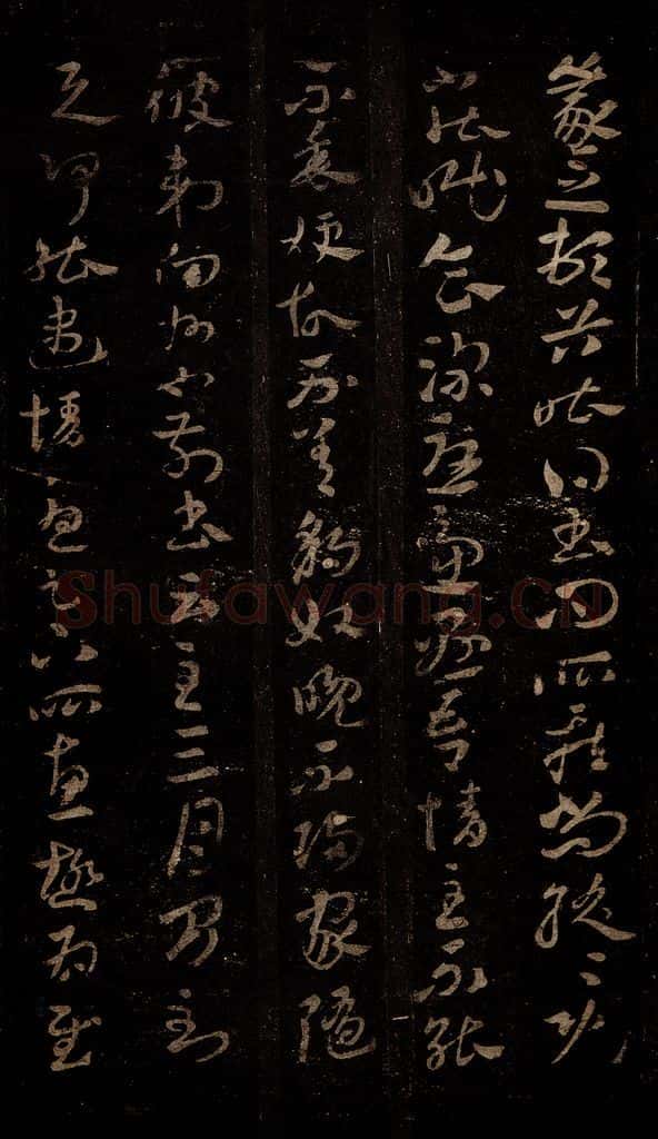 晋 王羲之 豹奴帖 书法作品