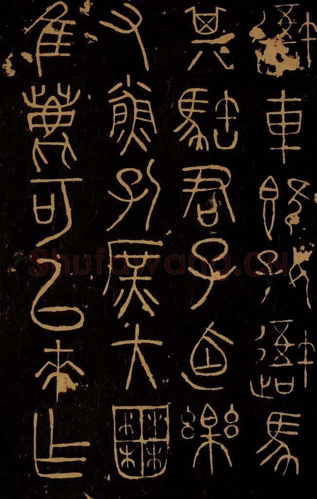 周 岐阳石鼓之一 书法作品