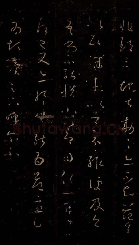 晋 王羲之 知念帖 书法作品