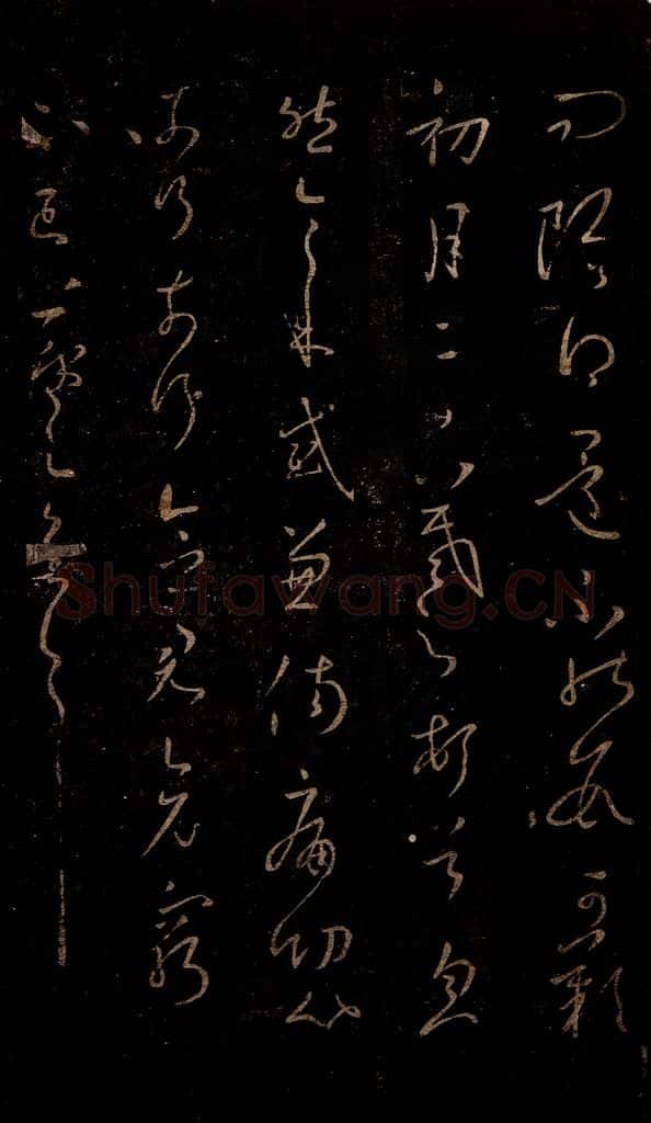 晋 王羲之 初月帖 书法作品