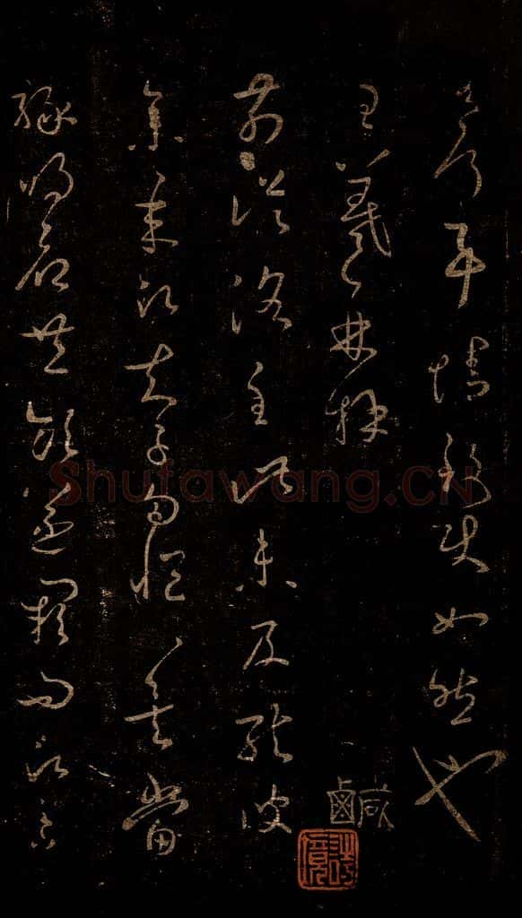 晋 王羲之 从洛帖 书法作品