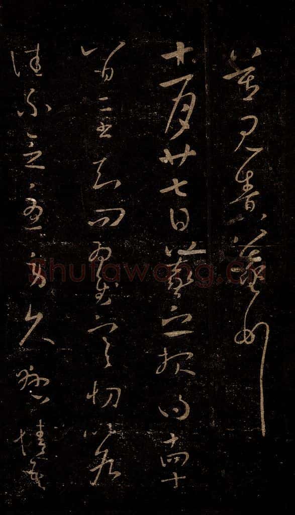 晋 王羲之 寒切帖 书法作品