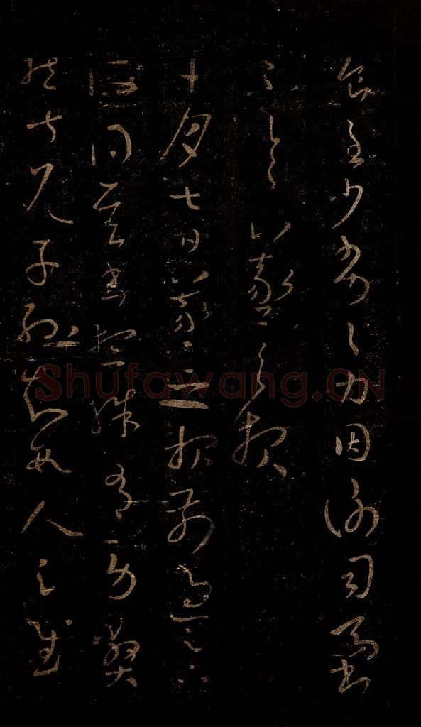 晋 王羲之 劳弊帖之一 书法作品