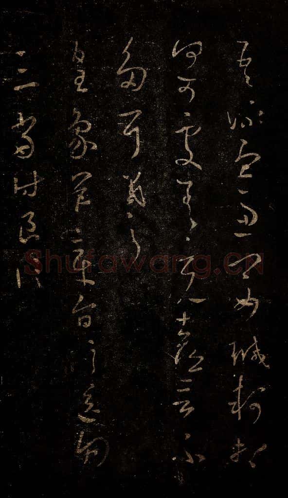 晋 王羲之 皇象帖 书法作品