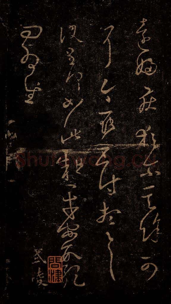 晋 王羲之 远妇帖                     阮生帖 书法作品
