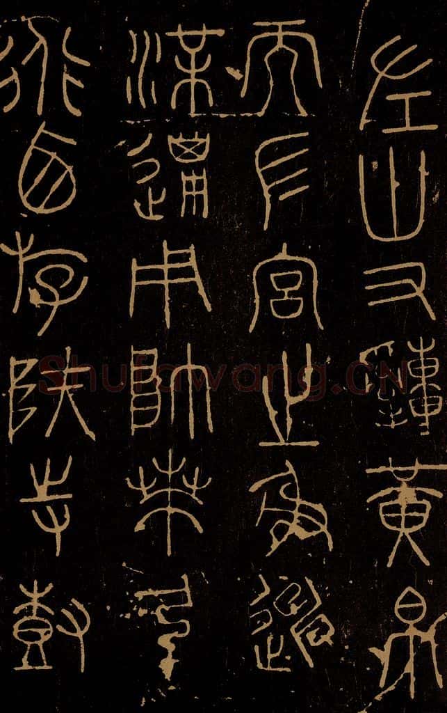周 岐阳石鼓之二 书法作品