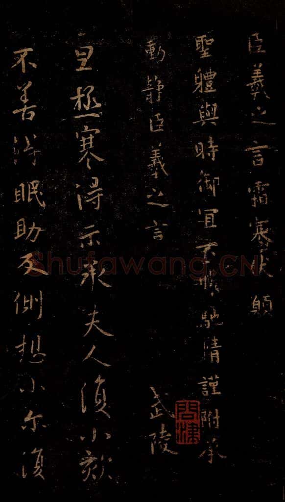 晋 王羲之 霜寒帖                     极寒帖 书法作品