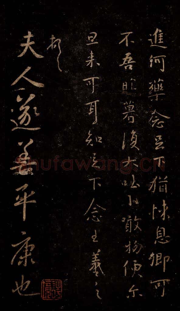 晋 王羲之 平康帖 书法作品