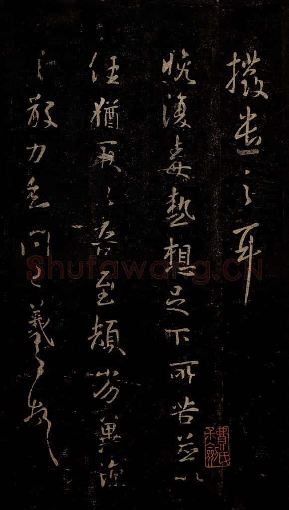 晋 王羲之 毒热帖 书法作品